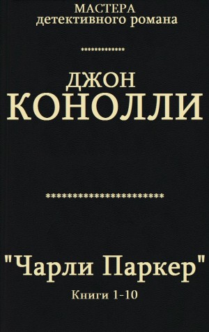 Коннолли Джон - Чарли Паркер. Сборник. кн. 1-10