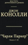 Коннолли Джон - Чарли Паркер. Сборник. кн. 1-10
