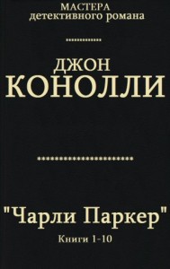 Чарли Паркер. Сборник. кн. 1-10