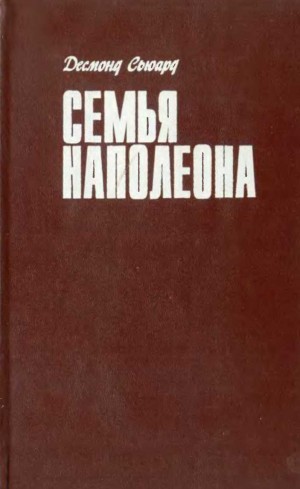 Сьюард Десмонд - Семья Наполеона