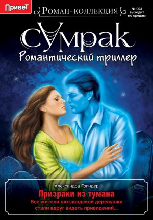 Гриндер Александра - Призраки из тумана