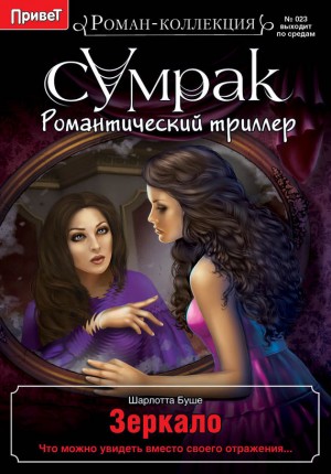 Буше Шарлотта - Зеркало