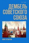 Здрав Олег, Нестеров Николай - Дембель Советского Союза