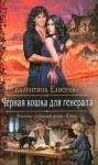 Елисеева Валентина - Черная кошка для генерала