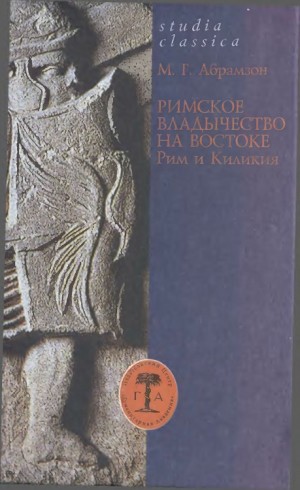 Абрамзон Михаил - Римское владычество на Востоке: Рим и Киликия (II в. до н. э. — 74 г. н. э.)