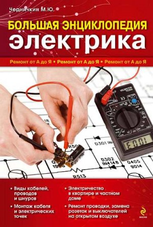 Черничкин Михаил - Большая энциклопедия электрика. Ремонт от А до Я