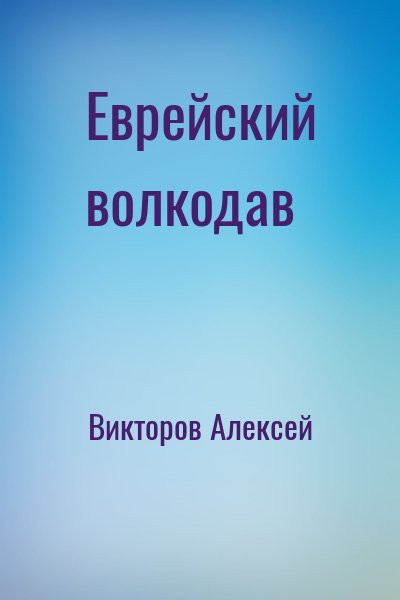 Викторов Алексей - Еврейский волкодав