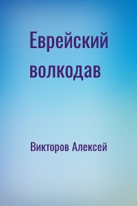 Еврейский волкодав