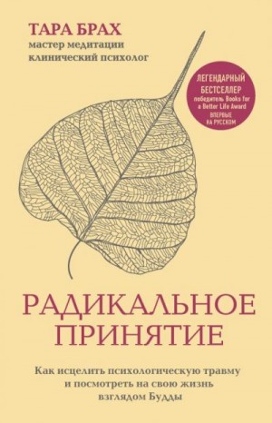 Брах Тара - Радикальное принятие. Как исцелить психологическую травму и посмотреть на свою жизнь взглядом Будды