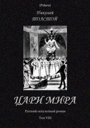Толстой Николай - Цари мира<br />(Русский оккультный роман. Т. VIII)