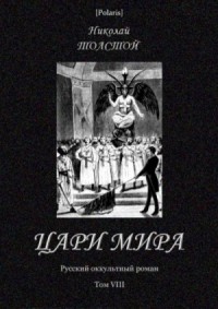 Цари мира<br />(Русский оккультный роман. Т. VIII)