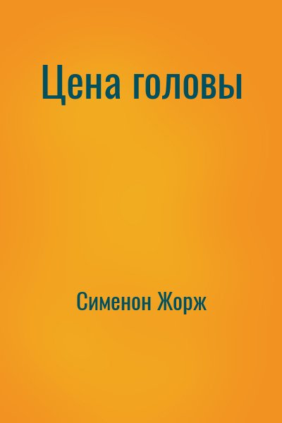 Сименон Жорж - Цена головы