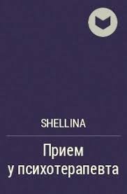 Шеллина (shellina) Олеся, Amaranthe - Прием у психотерапевта