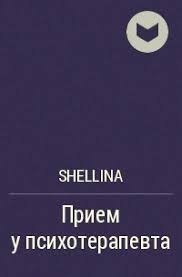 Прием у психотерапевта