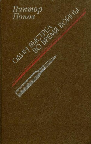 Попов Виктор - Один выстрел во время войны