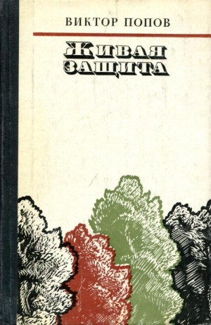 Попов Виктор - Живая защита