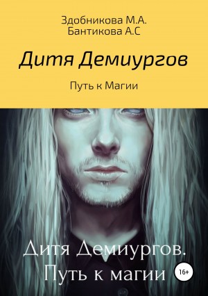 Здобникова Марина, Бантикова Анна - Дитя Демиургов. Путь к магии