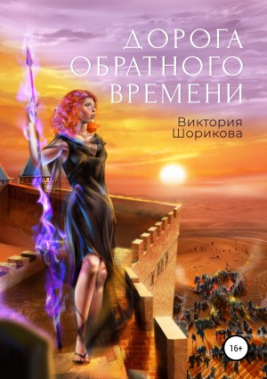 Шорикова Виктория - Дорога обратного времени