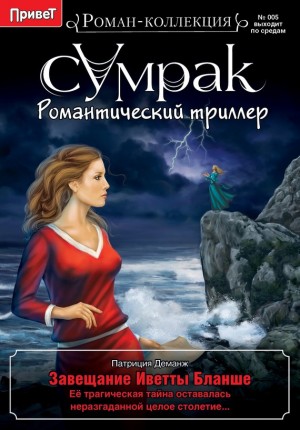 Деманж Патриция - Завещание Иветты Бланше