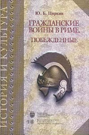 Циркин Юлий - Гражданские войны в Риме. Побежденные