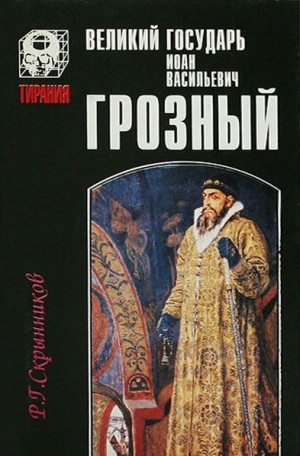 Скрынников Руслан - Великий государь Иоанн Васильевич Грозный