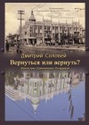 Соловей Дмитрий - Вернуться или вернуть?