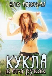 Водянова Катя - Кукла в его руках