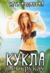 Труфанова Елена, Водянова Катя - Кукла в его руках