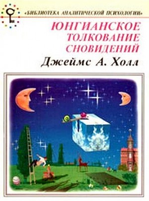 Холл Джеймс - Юнгианское толкование сновидений. Практическое руководство.