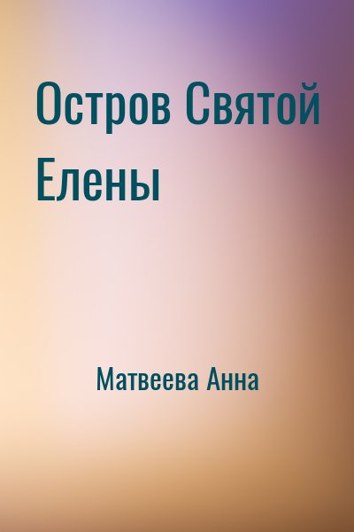 Матвеева Анна - Остров Святой Елены