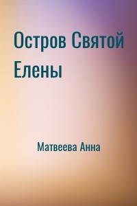 Остров Святой Елены