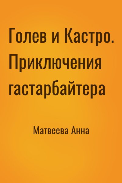 Матвеева Анна - Голев и Кастро. Приключения гастарбайтера