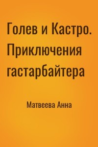 Голев и Кастро. Приключения гастарбайтера