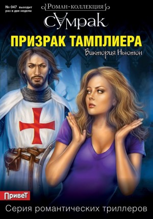 Ньютон Виктория - Призрак тамплиера