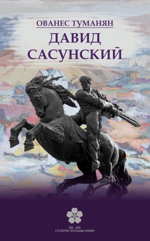 Туманян Ованес - Давид Сасунский