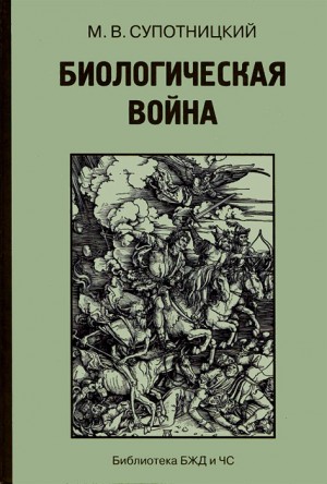 Супотницкий Михаил - Биологическая война