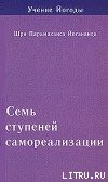 Йогананда Парамаханса - Семь ступеней самореализации. Учение Йогоды. Том 3