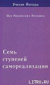 Семь ступеней самореализации. Учение Йогоды. Том 3