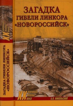 Никольский Борис - Загадка гибели линкора «Новороссийск»