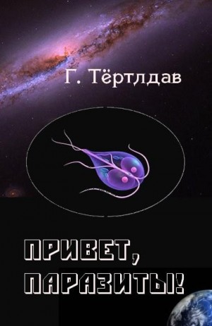 Тертлдав Гарри - Привет, паразиты!