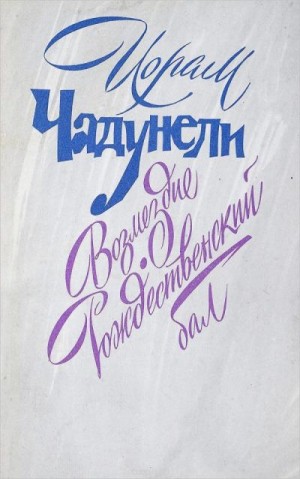Чадунели Иорам - Возмездие. Рождественский бал
