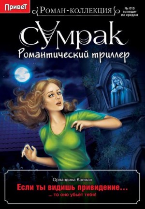 Колман Орландина - Если ты видишь привидение…