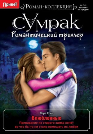 Грей Лара - Влюбленные