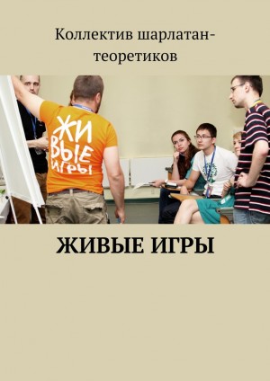 Кулакоўскі Аляксей, Коричина Валентина, Полюга Вадим, Аникин Тимур, Слюсарчук Федор, Давыдова А., Некрасов Ю. - Живые игры