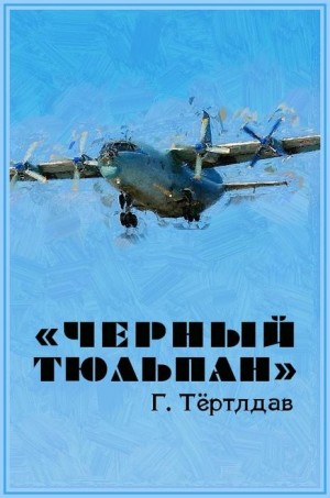 Тертлдав Гарри - «Черный тюльпан»