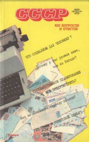 Лебедева Л. - СССР. 100 вопросов и ответов