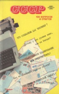 СССР. 100 вопросов и ответов