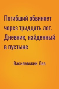 Погибший обвиняет через тридцать лет. Дневник, найденный в пустыне
