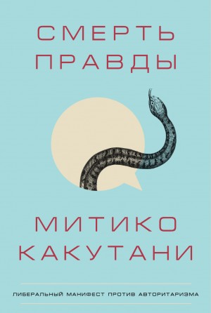 Какутани Митико - Смерть правды