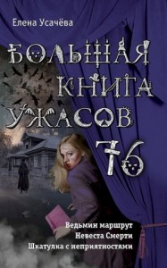 Большая книга ужасов — 76 (сборник)